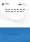 中國汽車儀表塑料件行業市場規模及未來投資方向研究報告
