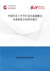 中國汽車十字節行業市場規模及未來投資方向研究報告