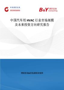 中國汽車用HVAC行業市場規模及未來投資方向研究報告