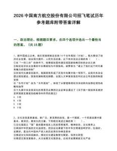 2026中國南方航空股份有限公司招飛筆試歷年參考題庫附帶答案詳解