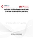 中國遠紅外筋骨傷痛貼行業市場前景預測及投資價值評估分析報告
