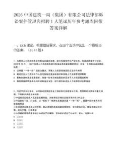 2026中國建筑一局（集團）有限公司法律部訴訟案件管理崗招聘1人筆試歷年參考題庫附帶答案詳解