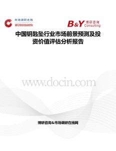中國(guó)鑰匙墜行業(yè)市場(chǎng)前景預(yù)測(cè)及投資價(jià)值評(píng)估分析報(bào)告