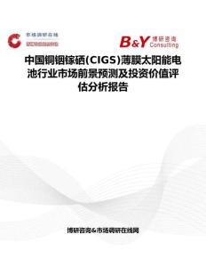 中国铜铟镓硒(CIGS)薄膜太阳能电池行业市场前景预测及投资价值评估分析报告