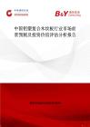 中國鋁塑復(fù)合木紋板行業(yè)市場前景預(yù)測及投資價(jià)值評(píng)估分析報(bào)告