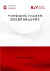 中國鋁塑木紋板行業(yè)市場前景預(yù)測及投資價(jià)值評(píng)估分析報(bào)告