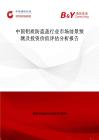 中国铝质防盗盖行业市场前景预测及投资价值评估分析报告