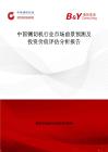 中國鍘切機行業(yè)市場前景預(yù)測及投資價值評估分析報告