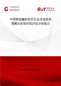 中国铸造翻砂机件行业市场前景预测及投资价值评估分析报告