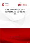 中国锥形 锥度热转印机行业市场前景预测及投资价值评估分析报告
