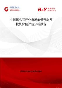 中國鎮宅石行業市場前景預測及投資價值評估分析報告
