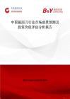 中国镜面刀行业市场前景预测及投资价值评估分析报告