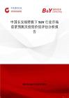 中国长安福特旗下SUV行业市场前景预测及投资价值评估分析报告