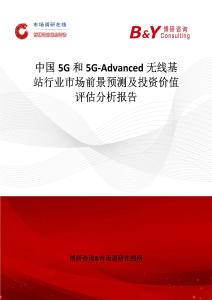 中國5G和5G-Advanced無線基站行業市場前景預測及投資價值評估分析報告