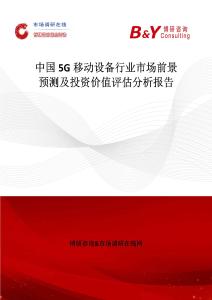 中國5G移動設備行業市場前景預測及投資價值評估分析報告