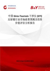 中国Gires-Tournois 干涉仪 (GTI) 反射镜行业市场前景预测及投资价值评估分析报告