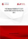中国Merkel细胞癌治疗行业市场前景预测及投资价值评估分析报告