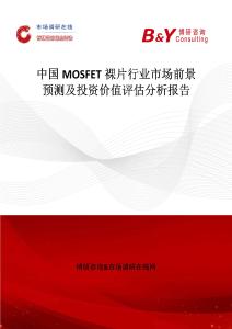 中國MOSFET裸片行業市場前景預測及投資價值評估分析報告