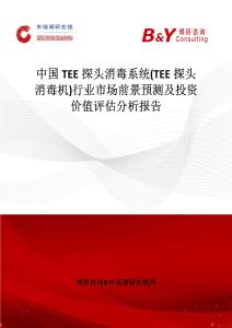 中國TEE探頭消毒系統(TEE探頭消毒機)行業市場前景預測及投資價值評估分析報告
