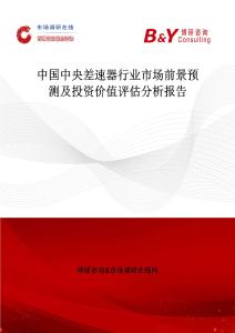 中國(guó)中央差速器行業(yè)市場(chǎng)前景預(yù)測(cè)及投資價(jià)值評(píng)估分析報(bào)告