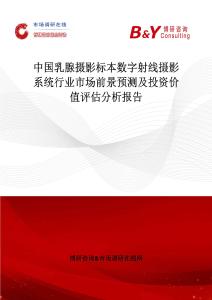 中國乳腺攝影標本數字射線攝影系統行業市場前景預測及投資價值評估分析報告