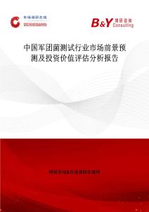 中國(guó)軍團(tuán)菌測(cè)試行業(yè)市場(chǎng)前景預(yù)測(cè)及投資價(jià)值評(píng)估分析報(bào)告