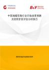 中国地暖箔垫行业市场前景预测及投资价值评估分析报告