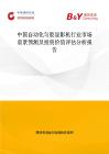 中國自動化勻膠顯影機行業市場前景預測及投資價值評估分析報告
