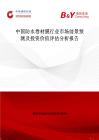 中国防水卷材膜行业市场前景预测及投资价值评估分析报告
