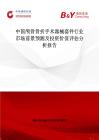 中国颅骨骨折手术器械套件行业市场前景预测及投资价值评估分析报告