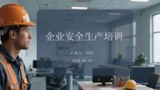 企業(yè)安全生產(chǎn)培訓(xùn)