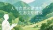 人与自然和谐共生生态文明建设