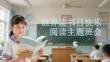 世界讀書日快樂閱讀主題班會