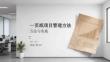 一頁紙項目管理方法與實踐