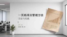 一頁紙項目管理方法與實踐
