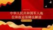 中華人民共和國軍人地位和權益保障法解讀