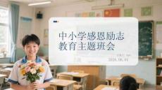 中小學(xué)感恩勵(lì)志教育主題班會(huì)