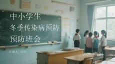中小學生冬季傳染病預防班會