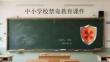 中小學校禁毒教育課件