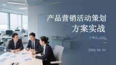 產(chǎn)品營(yíng)銷活動(dòng)策劃方案實(shí)戰(zhàn)
