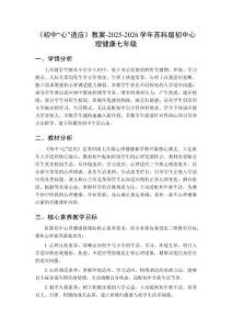 《初中“心”适应》教案-2025-2026学年苏科版初中心理健康七年级