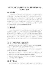 《賦予生命意義》教案-2025-2026學年蘇科版初中心理健康七年級