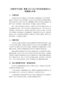 《培养学习兴趣》教案-2025-2026学年苏科版初中心理健康七年级