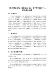 《我的情绪滋味》教案-2025-2026学年苏科版初中心理健康七年级