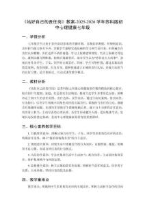 《站好自己的责任岗》教案-2025-2026学年苏科版初中心理健康七年级