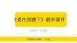 《愛在屋檐下》教學課件-2025-2026學年蘇科版初中心理健康七年級