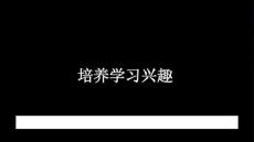 《培养学习兴趣》教学课件-2025-2026学年苏科版初中心理健康七年级