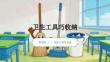 贛美版（2024）小學(xué)美術(shù)一年級(jí)下冊(cè)《衛(wèi)生工具巧收納》教學(xué)課件