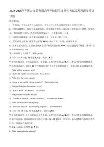 2025-2026學年黑吉遼蒙普通高等學校招生選擇性考試臨考預測卷英語試題