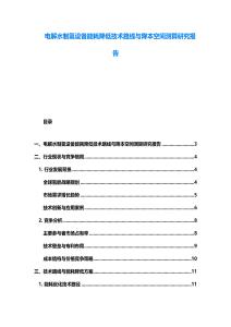 電解水制氫設備能耗降低技術路線與降本空間測算研究報告